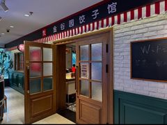 -金谷园饺子馆(北邮总店)