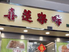 -喜莲咖啡
