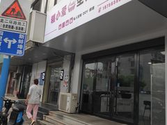 门面-糕小爱·动物奶油生日蛋糕定制(合肥总店)