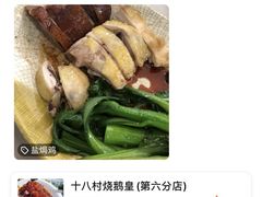 -十八村烧鹅皇(第六分店)