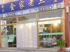 -金家老三饭庄(常营店)