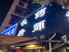 -长药唐师乐山油炸(石人直营店)
