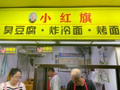 -小红旗臭豆腐炸冷面(万达店)