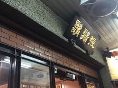 -胡须张鲁肉饭(台北大安店)