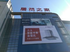 -居然之家(浑南店)