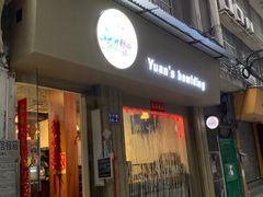 门面-元氏钵仔糕(北京路店)