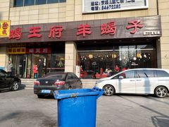 门面-蝎王府羊蝎子(天通苑店)