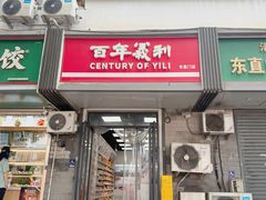 -百年义利(东直门店)