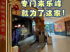 -何发发和牛烧肉·鳗鱼榴莲放题自助(乐峰广场店)