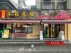 -雅酌园百姓菜馆(颐和路店)