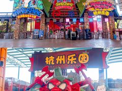 -杭州乐园
