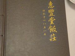 -惠丰堂饭庄·烤鸭·京味菜(西北旺·唐家岭店)
