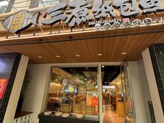 -三煮纸包鱼(青岛总店)