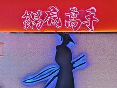 -重庆高老九火锅(万象城店)