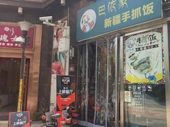 门面-巴依家新疆手抓饭(菱角湖万达店)