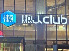 -懒人Club运动健身·运动康复·私教(三迪中心店)