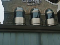 -巴厘龙虾·榜首油焖大虾(洞庭·艺术洋房店)