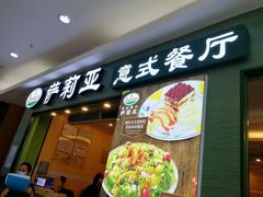 门面-萨莉亚意式餐厅(黄村高德汇店)