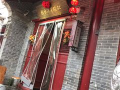 门面-柞水洋芋糍粑