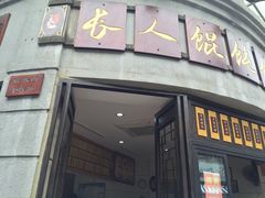 长人馄饨-长人馄饨铺(解放街店)