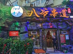 -大哈福烧烤·海鲜·家常菜(延安三路店)