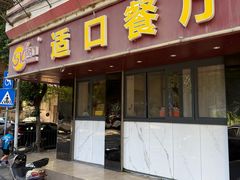 -适口餐厅砂锅粥(公信路总店)