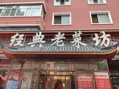 -经典老菜坊·开封灌汤包(火车站店)