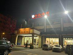 -林記渔村(长安店)