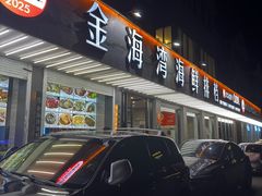 -金海湾海鲜排档(朱家尖店)