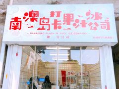 果汁冰公司-南澳岛打卡果汁冰公司