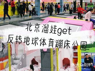 儿童周末必去️反转地球体育蹦床公园