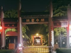 -关中书院