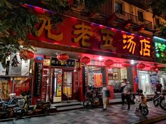 门面-龙老五汤店(站前西路店)