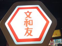 -黄兴南路步行商业街
