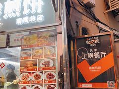 门面-南楼煎饼(南楼总店)