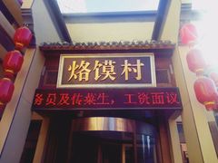 门面-大地烙馍村(商城路店)