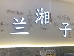 -兰湘子·湘菜小炒(三桥万象城店)