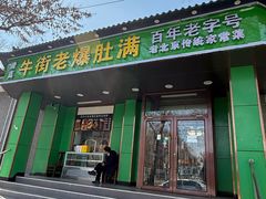 -牛街老爆肚满(牡丹园店)