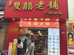 -双喜老铺(人民广场店)