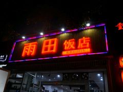 门面-雨田饭店