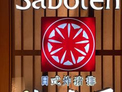-胜博殿霸王树(嘉里中心店)
