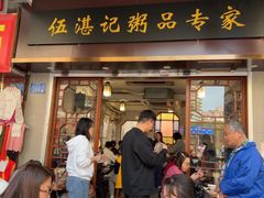 -伍湛记 · 广州老字号(龙津中路店)