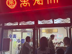 -万寿斋(山阴路店)