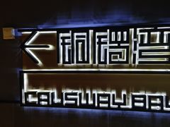 -铜锣湾·有麝自然香(渝北财富中心店)