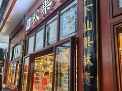 -秋栗香(地安门店)