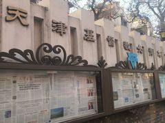 -天津五大道文化旅游区