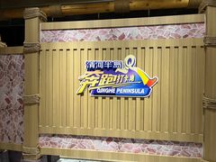 -清河半岛温泉度假酒店