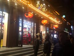 门面-秦淮小吃城(夫子庙店)