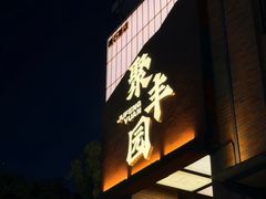 -聚丰园•湖鲜餐厅(阿红私房菜梅石路店)