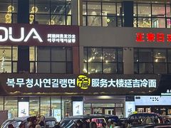 -服务大楼冷面(延大店)